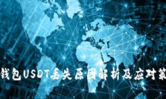 TP钱包USDT丢失原因解析及