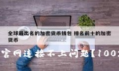 如何解决TP钱包官网连接不