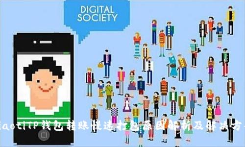 riaotiTP钱包转账慢速打包原因解析及解决方案