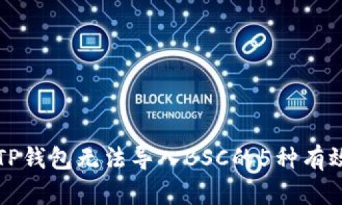 解决TP钱包无法导入BSC的5种有效方法