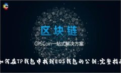 如何在TP钱包中找到EOS钱包