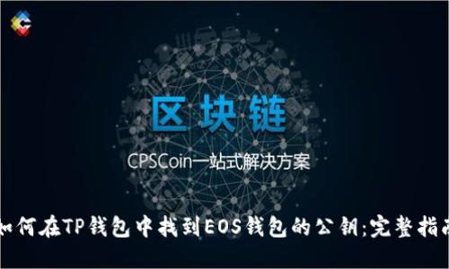 如何在TP钱包中找到EOS钱包的公钥：完整指南