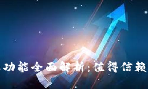 TP钱包使用年限及其功能全面解析：值得信赖的数字资产管理工具