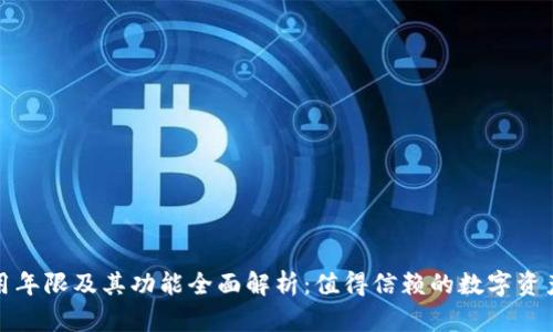 TP钱包使用年限及其功能全面解析：值得信赖的数字资产管理工具