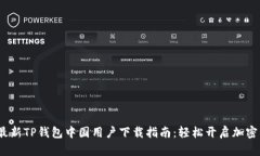 2023年最新TP钱包中国用户