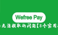 如何解决TP钱包币无法提取