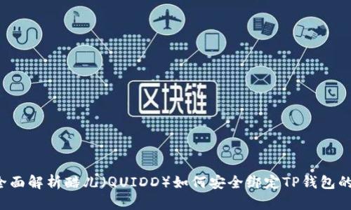 2023年：全面解析酷儿（QUIDD）如何安全绑定TP钱包的10个步骤