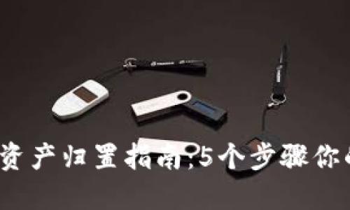 2023年TP钱包资产归置指南：5个步骤你的数字资产管理