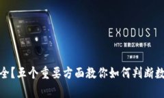 TP钱包真的安全？五个重要