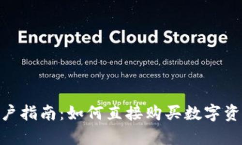 2023年TP钱包用户指南：如何直接购买数字资产的5个简单步骤