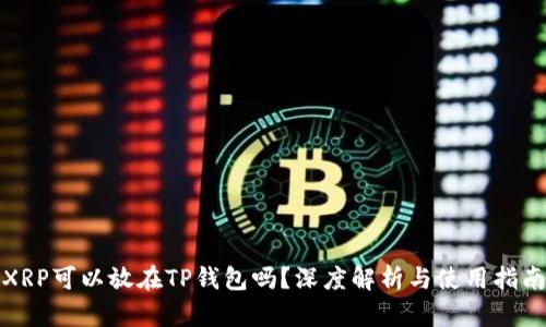 XRP可以放在TP钱包吗？深度解析与使用指南