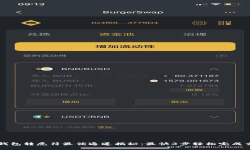 TP钱包转虎符最优通道揭秘：最快3步轻松完成交易