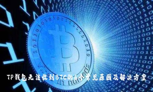 TP钱包无法收到BTC的6个常见原因及解决方案