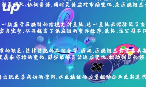 区块链总裁：揭开现代企业转型新模式的神秘面纱

区块链, 总裁, 企业转型, 新模式/guanjianci

区块链与现代企业
区块链技术，自其诞生以来，便以其去中心化、安全性和透明性等独特优势，迅速引起了各行各业的关注。在商业领域，越来越多的企业开始探索如何将这一颠覆性技术融入其运营模式中。为此，区块链总裁这一新兴角色应运而生。这个职位不仅关乎技术的掌握，也关乎管理和战略的制定，对企业的未来发展具有深远的影响。

区块链总裁的定义与职责
区块链总裁是引领公司在区块链技术应用与开发方向上进行战略性决策的高层管理者。其主要职责包括，但不限于：制定公司在区块链领域的发展战略，推动技术创新与应用，加速市场拓展，以及与行业方的合作与沟通等。
作为一个综合性角色，区块链总裁需要具备深厚的技术背景、商业敏感度与团队管理能力。他们往往需要与技术团队紧密合作，确保技术解决方案能够有效地解决实际业务问题。同时，他们也需要与其他高层管理者和董事会沟通，促进公司整体战略的落地。

区块链总裁的背景与要求
成为一名成功的区块链总裁，通常需要多方面的知识与经验。首先，他们需要拥有区块链技术的扎实基础，能够理解其核心机制，如智能合约、共识算法等。此外，背景知识也同样重要，特别是在金融、供应链、法律法规等相关领域的深入理解，可以帮助区块链总裁在多样化的业务环境中做出适当的决策。
除此之外，管理能力也是至关重要的。区块链技术的实施往往涉及跨部门的合作，因此，良好的沟通与团队管理能力是必不可少的。能够引导团队、协调资源，同时灵活应对市场变化，是区块链总裁成功的关键。

成功案例分析
在过去几年中，许多企业已经开始在区块链领域成功转型，推动市场的变化。例如，某大型金融机构在区块链总裁的引领下，成功推出了一款基于区块链的跨境支付系统。这一系统大幅降低了交易成本和时间，使得资金在全球范围内的流动更加高效。同时，这一系统的透明性和安全性也有效防止了欺诈行为，赢得了客户的信任。
再以某知名供应链公司为例，其区块链总裁通过引入区块链技术，了供应链管理流程。在每个关键节点上，区块链的记录确保信息的真实与完整，从而提高了供应链的整体效率。最终，该公司不仅降低了运营成本，也获得了更高的客户满意度。

未来趋势与挑战
随着越来越多的公司意识到区块链技术的潜力，区块链总裁这一职务渐渐受到重视。然而，区块链的实施也面临诸多挑战，例如技术标准的缺乏、法律法规的不健全等。因此，区块链总裁需要具备前瞻性的思维，能够带领公司在复杂多变的环境中找到最佳解决方案。
在未来，我们可能会看到区块链技术在更多领域的应用，如医疗、房地产等。同时，区块链总裁也需不断学习新知识，以应对技术的快速发展和市场的变化。那些能够灵活适应变化、推动创新的领导者，将在区块链领域中占据优势。

结论
作为数字化转型中不可或缺的一部分，区块链总裁在未来企业发展中将发挥越来越重要的作用。随着技术的成熟与应用的深入，预计将出现更多成功的案例，以区块链的力量推动企业更新迭代。了解这一职务的职责与挑战，或许能为有志于从事这一领域的人士提供重要的参考与方向。