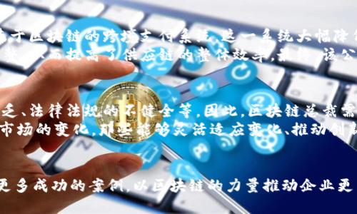 区块链总裁：揭开现代企业转型新模式的神秘面纱

区块链, 总裁, 企业转型, 新模式/guanjianci

区块链与现代企业
区块链技术，自其诞生以来，便以其去中心化、安全性和透明性等独特优势，迅速引起了各行各业的关注。在商业领域，越来越多的企业开始探索如何将这一颠覆性技术融入其运营模式中。为此，区块链总裁这一新兴角色应运而生。这个职位不仅关乎技术的掌握，也关乎管理和战略的制定，对企业的未来发展具有深远的影响。

区块链总裁的定义与职责
区块链总裁是引领公司在区块链技术应用与开发方向上进行战略性决策的高层管理者。其主要职责包括，但不限于：制定公司在区块链领域的发展战略，推动技术创新与应用，加速市场拓展，以及与行业方的合作与沟通等。
作为一个综合性角色，区块链总裁需要具备深厚的技术背景、商业敏感度与团队管理能力。他们往往需要与技术团队紧密合作，确保技术解决方案能够有效地解决实际业务问题。同时，他们也需要与其他高层管理者和董事会沟通，促进公司整体战略的落地。

区块链总裁的背景与要求
成为一名成功的区块链总裁，通常需要多方面的知识与经验。首先，他们需要拥有区块链技术的扎实基础，能够理解其核心机制，如智能合约、共识算法等。此外，背景知识也同样重要，特别是在金融、供应链、法律法规等相关领域的深入理解，可以帮助区块链总裁在多样化的业务环境中做出适当的决策。
除此之外，管理能力也是至关重要的。区块链技术的实施往往涉及跨部门的合作，因此，良好的沟通与团队管理能力是必不可少的。能够引导团队、协调资源，同时灵活应对市场变化，是区块链总裁成功的关键。

成功案例分析
在过去几年中，许多企业已经开始在区块链领域成功转型，推动市场的变化。例如，某大型金融机构在区块链总裁的引领下，成功推出了一款基于区块链的跨境支付系统。这一系统大幅降低了交易成本和时间，使得资金在全球范围内的流动更加高效。同时，这一系统的透明性和安全性也有效防止了欺诈行为，赢得了客户的信任。
再以某知名供应链公司为例，其区块链总裁通过引入区块链技术，了供应链管理流程。在每个关键节点上，区块链的记录确保信息的真实与完整，从而提高了供应链的整体效率。最终，该公司不仅降低了运营成本，也获得了更高的客户满意度。

未来趋势与挑战
随着越来越多的公司意识到区块链技术的潜力，区块链总裁这一职务渐渐受到重视。然而，区块链的实施也面临诸多挑战，例如技术标准的缺乏、法律法规的不健全等。因此，区块链总裁需要具备前瞻性的思维，能够带领公司在复杂多变的环境中找到最佳解决方案。
在未来，我们可能会看到区块链技术在更多领域的应用，如医疗、房地产等。同时，区块链总裁也需不断学习新知识，以应对技术的快速发展和市场的变化。那些能够灵活适应变化、推动创新的领导者，将在区块链领域中占据优势。

结论
作为数字化转型中不可或缺的一部分，区块链总裁在未来企业发展中将发挥越来越重要的作用。随着技术的成熟与应用的深入，预计将出现更多成功的案例，以区块链的力量推动企业更新迭代。了解这一职务的职责与挑战，或许能为有志于从事这一领域的人士提供重要的参考与方向。