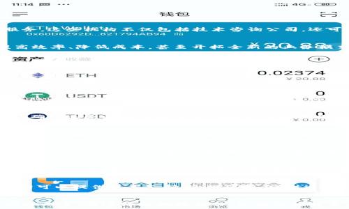  
   揭秘：2023年区块链专业服务机构的5大关键优势  / 

关键词 
 guanjianci  区块链, 专业服务, 2023, 技术咨询  /guanjianci 

 什么是区块链专业服务机构？ 
 在当今快速发展的数字经济中，区块链技术正迅速崛起。区块链专业服务机构作为这一领域的重要参与者，负责为企业和组织提供与区块链相关的多种专业服务。这些机构不仅包括技术咨询公司，还可能涵盖法律、审计、教育和营销等各类服务，旨在帮助客户更好地理解和应用区块链技术。

 区块链专业服务机构的核心功能 
 区块链专业服务机构通常提供以下几类服务：技术研发、解决方案设计、技术实施、行业咨询、合规审核等。这些服务能帮助企业从多个角度利用区块链技术，提高效率、降低成本，甚至开拓全新的业务模式。

 1. 技术研发与定制化解决方案 
 随着区块链技术的不断演进，企业对技术的需求变得更加多样化。专业服务机构通常具备强大的技术研发团队，能够根据客户的具体需求，定制化开发区块链解决方案。例如，一家金融公司可能需要一种新型的智能合约，而一家供应链管理企业则可能希望通过区块链提升其透明度和追溯能力。这要求服务机构具备灵活性和创新能力，以适应不同客户的需求。

 2. 区块链技术实施和集成 
 实施区块链技术不仅仅是技术层面的工作，涉及到与现有系统的集成。这通常需要专业的技术团队进行深度分析，并设计一条合理的实施路径。区块链专业服务机构在这方面可以提供宝贵的经验，从而降低实施中的风险。同时，很多机构还会提供培训，帮助企业员工理解和掌握新系统的使用，这对项目的长期成功至关重要。

 3. 行业咨询与战略布局 
 每个行业对区块链的需求和应用场景都不尽相同。优秀的区块链专业服务机构能够提供针对特定行业的咨询服务。例如，在医疗行业，区块链可以帮助解决数据隐私和医疗记录存取问题；而在物流行业，区块链则可以提升供应链的可视化程度。了解这些行业动态和挑战，服务机构能够帮助客户制定更有针对性的战略布局，以抓住市场机遇。

 4. 合规性审核与风险管理 
 区块链技术的应用必然伴随一些法律和监管的问题，尤其是在金融领域。区块链专业服务机构通常会为企业提供合规性审核服务，帮助他们理解相关法律法规，确保业务操作符合要求。此外，专业服务机构还会评估项目中的风险，提示潜在的问题，以便客户提前做好预防。

 5. 教育与人才培训 
 随着区块链技术的普及，相关人才的缺乏成为制约进一步发展的瓶颈之一。很多区块链专业服务机构意识到了这点，因此纷纷开设培训课程，大力培养行业人才。这些培训不仅针对技术人员，也包括项目管理者和决策者，旨在提高整个行业的整体水平。

 区块链专业服务机构的市场前景 
 随着区块链技术的逐步成熟，专业服务机构的市场需求也在不断上升。据统计，2023年区块链行业预计将达到数十亿美元的市场规模。这为相关服务机构提供了巨大的发展空间和机遇。同时，随着越来越多的传统行业开始认识到区块链的潜在价值，专业服务机构的角色将愈加重要。

 选择合适的区块链专业服务机构 
 对于企业而言，选择合适的区块链专业服务机构至关重要。在做出选择时，应考虑机构的行业经验、技术能力、成功案例以及客户反馈等多方面因素。同时，良好的沟通也是确保双方合作愉快和顺畅的关键。

 实际案例分析 
 为了更好地理解区块链专业服务机构的具体应用，不妨通过几个实际案例来探讨。比如，某家大型银行希望利用区块链提升跨境支付的效率，这时，专业服务机构可以提供技术支持、合规审核，同时还能够协助机构与相关方进行沟通，更好地推动项目的落地。

 结论 
 区块链专业服务机构在推动区块链技术落地方面肩负着重任。随着技术的不断进步和市场需求的加强，专业服务机构将成为推动行业发展的重要动力。对于企业而言，与这样的机构合作，能有效提升自身的竞争力和创新能力，从而在未来的市场环境中占据有利位置。