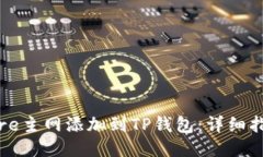 如何将Core主网添加到TP钱