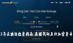 2023年区块链投资指南：最