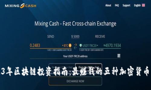 2023年区块链投资指南：最赚钱的五种加密货币分析