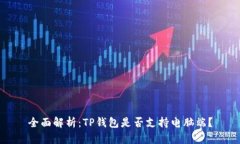 全面解析：TP钱包是否支持