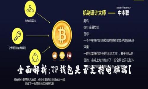 全面解析：TP钱包是否支持电脑端？