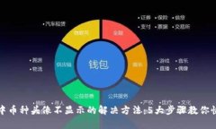 TP钱包中币种头像不显示的