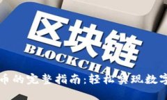 TokenPocket转到火币的完整指