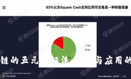 深入探讨区块链的五元辩证法：解析与应用的五个关键因素