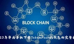 2023年华为手机下载TokenP