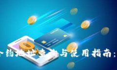 TP钱包 Kishu 合约地址查询