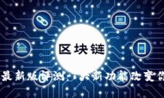 2023年TokenPocket最新版评测