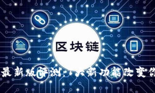 2023年TokenPocket最新版评测：7大新功能改变你的数字资产管理方式