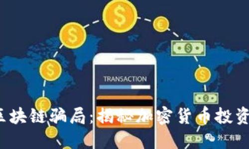 2023年最大区块链骗局：揭秘加密货币投资中的五大陷阱