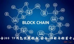 2023年最全iOS TP钱包使用指