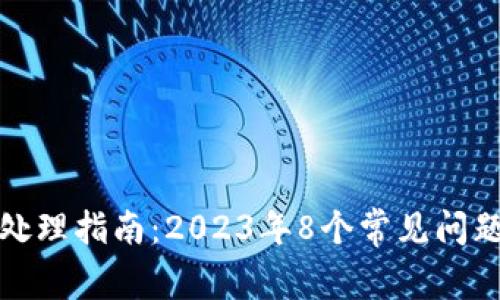 TP钱包报错处理指南：2023年8个常见问题及解决方案