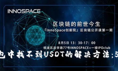 TokenPocket钱包中找不到USDT的解决方法：5个常见问题解答