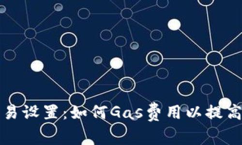 TP钱包交易设置：如何Gas费用以提高交易效率