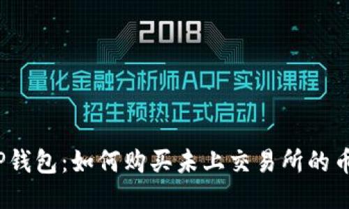 TP钱包：如何购买未上交易所的币？