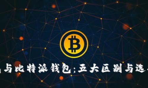 TP钱包与比特派钱包：五大区别与选择建议