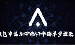 如何在TP钱包中添加矿池：