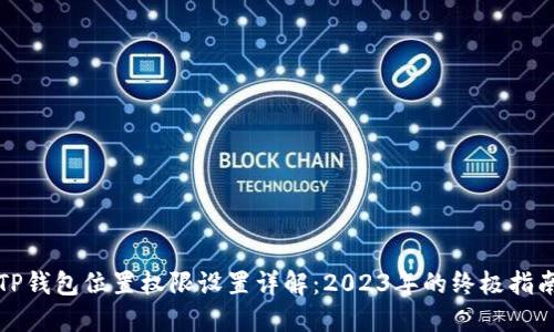 TP钱包位置权限设置详解：2023年的终极指南