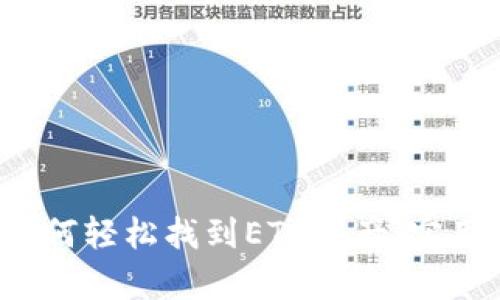 2023年TP钱包如何轻松找到ETC资产：实用技巧与技巧解析