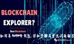 如何导入TP子钱包：详细步