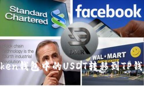 如何将imToken钱包中的USDT转移到TP钱包：完整指南