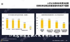 TP钱包快速兑换人民币的