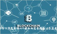 2023年TP钱包取消APP授权的