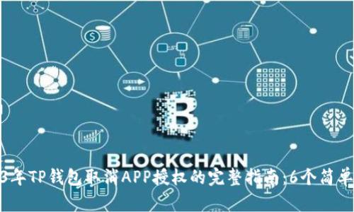 2023年TP钱包取消APP授权的完整指南：6个简单步骤