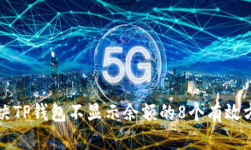 解决TP钱包不显示余额的8个有效方法