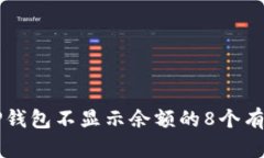 解决TP钱包不显示余额的