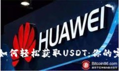 TP钱包如何轻松获取USDT：